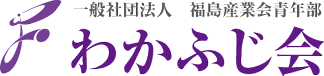 一般社団法人 福島産業会青年部 わかふじ会